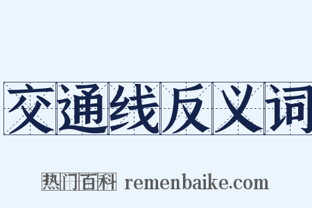 交通线反义词是什么意思的图片